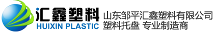 山東鄒平匯鑫塑料有限公司